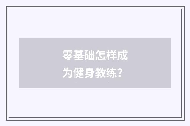 零基础怎样成为健身教练？