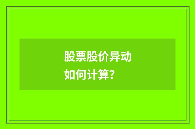 股票股价异动如何计算？
