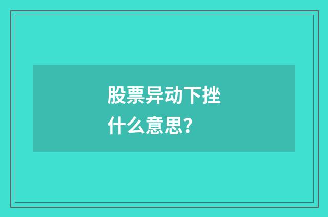 股票异动下挫什么意思?