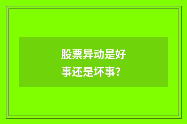 股票异动是好事还是坏事?