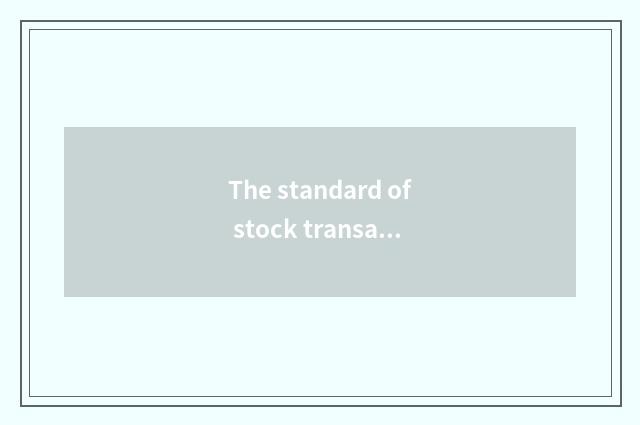 The standard of stock transaction?