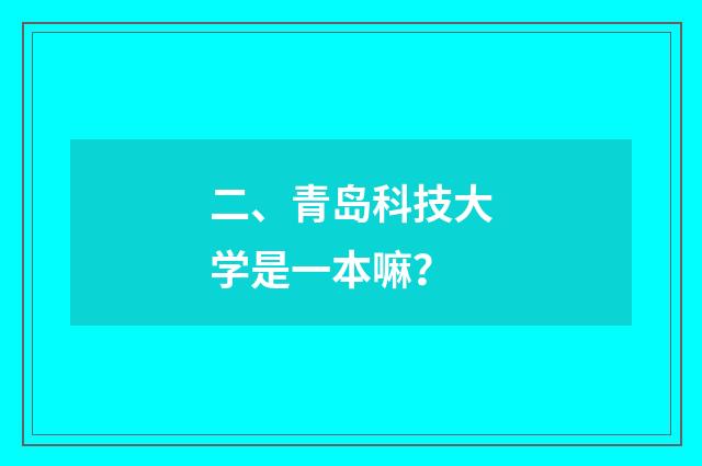 二、青岛科技大学是一本嘛?