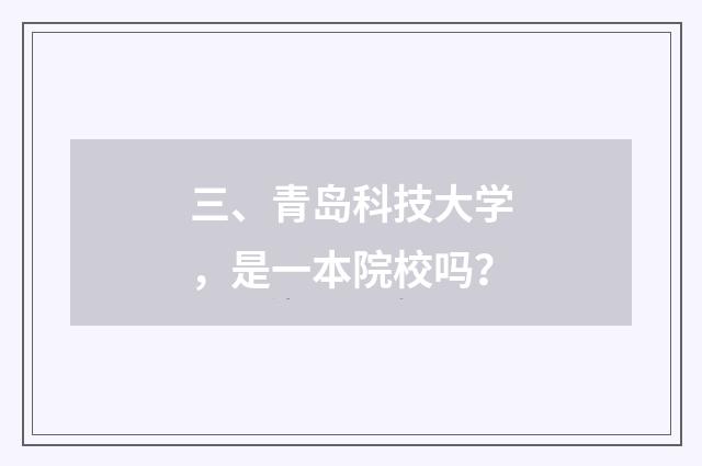 三、青岛科技大学,是一本院校吗?