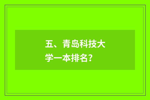 五、青岛科技大学一本排名?