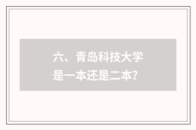 六、青岛科技大学是一本还是二本?