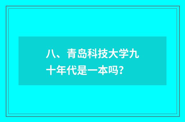 八、青岛科技大学九十年代是一本吗?