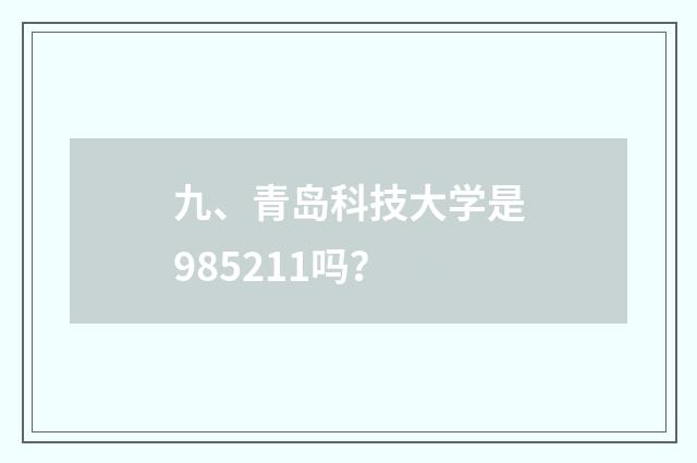 九、青岛科技大学是985211吗?