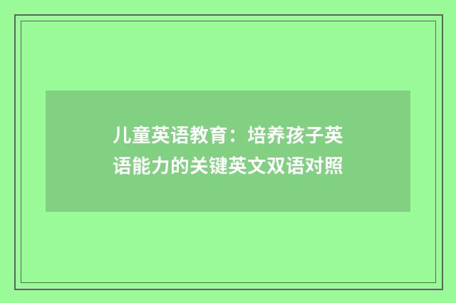 儿童英语教育:培养孩子英语能力的关键英文双语对照