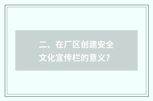 二、在厂区创建安全文化宣传栏的意义?