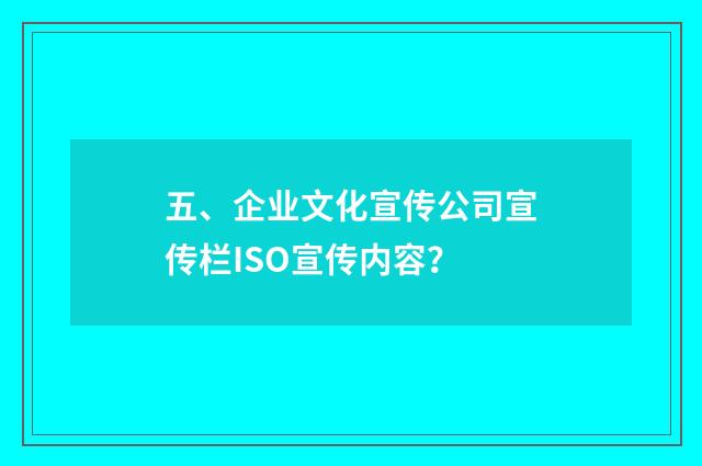 五、企业文化宣传公司宣传栏ISO宣传内容?