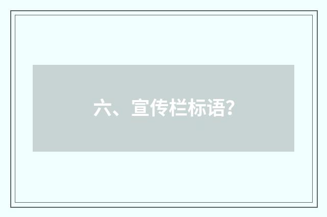 六、宣传栏标语？