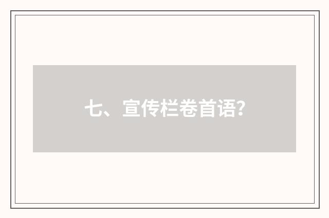 七、宣传栏卷首语?