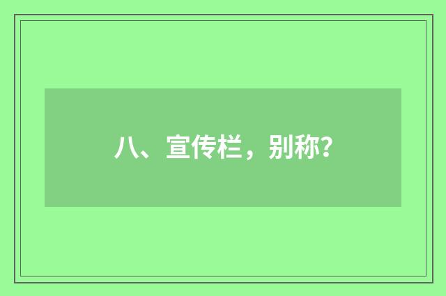 八、宣传栏,别称?