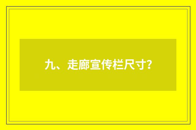 九、走廊宣传栏尺寸?