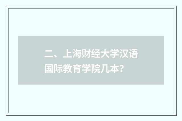 二、上海财经大学汉语国际教育学院几本?