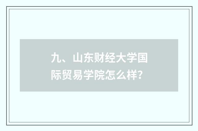 九、山东财经大学国际贸易学院怎么样？