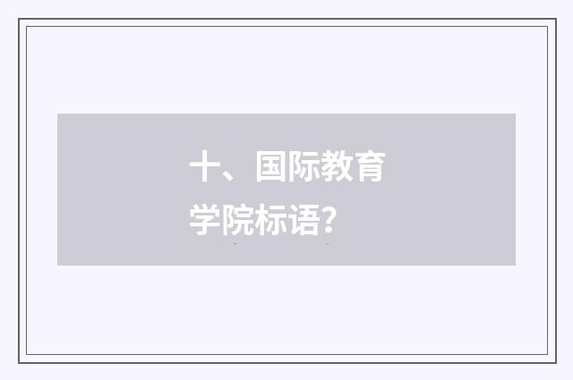 十、国际教育学院标语？