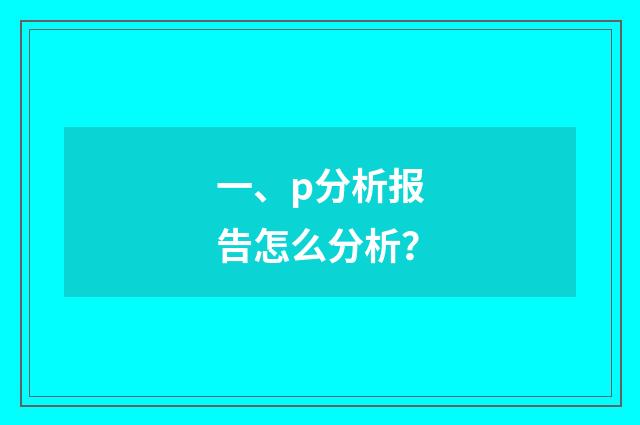 一、p分析报告怎么分析?