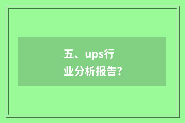 五、ups行业分析报告？