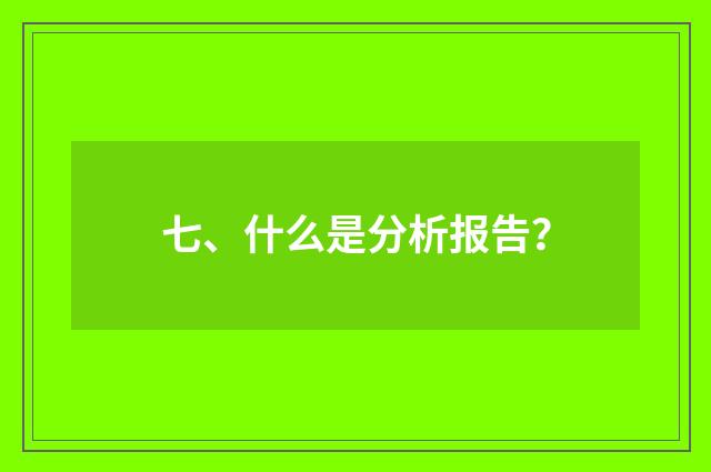 七、什么是分析报告?