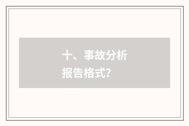 十、事故分析报告格式?