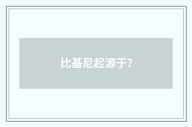 比基尼起源于?