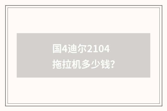 国4迪尔2104拖拉机多少钱？