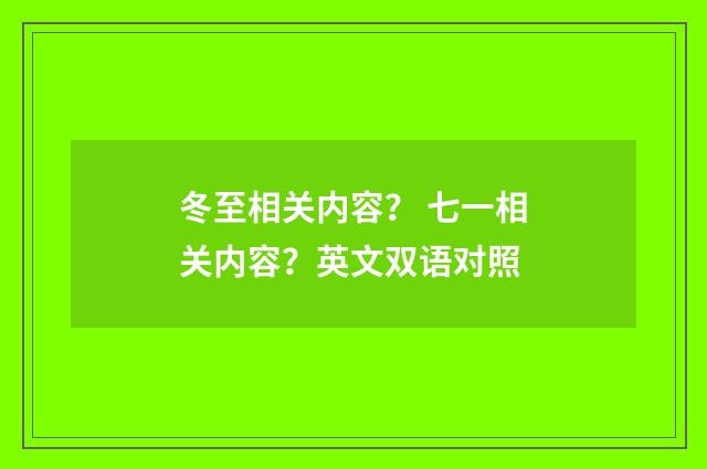 冬至相关内容? 七一相关内容?英文双语对照