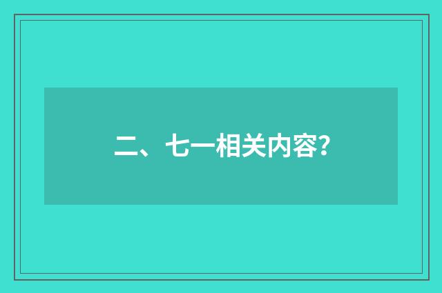 二、七一相关内容?