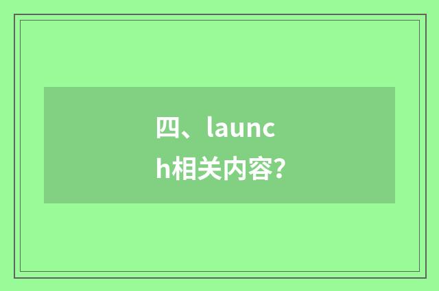 四、launch相关内容?