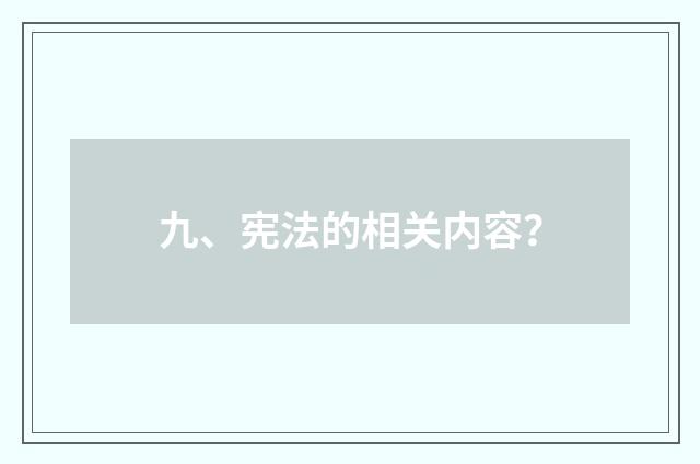 九、宪法的相关内容？