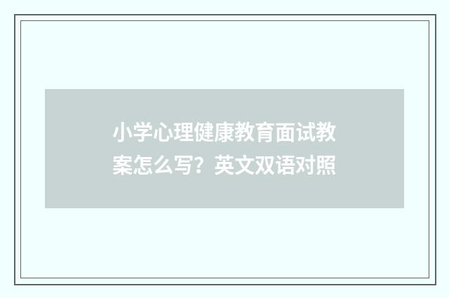 小学心理健康教育面试教案怎么写？英文双语对照