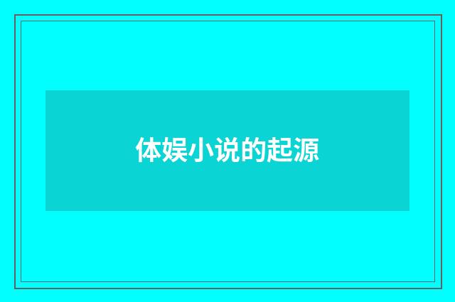 体娱小说的起源