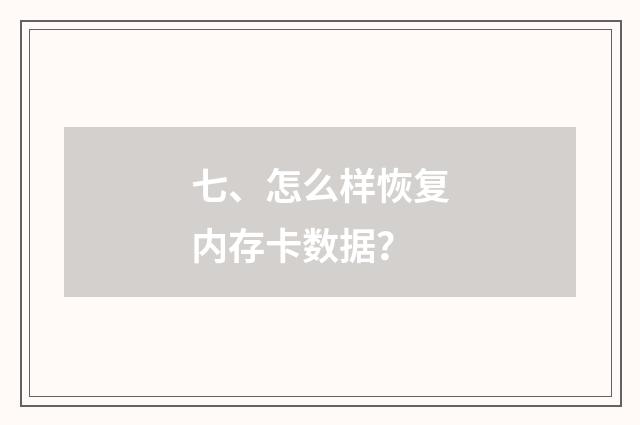 七、怎么样恢复内存卡数据?