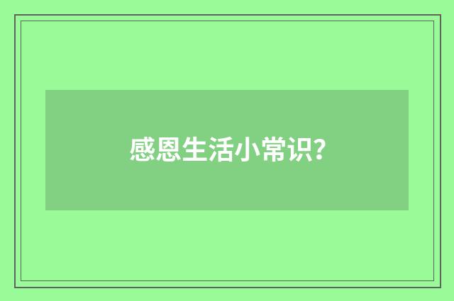 感恩生活小常识？