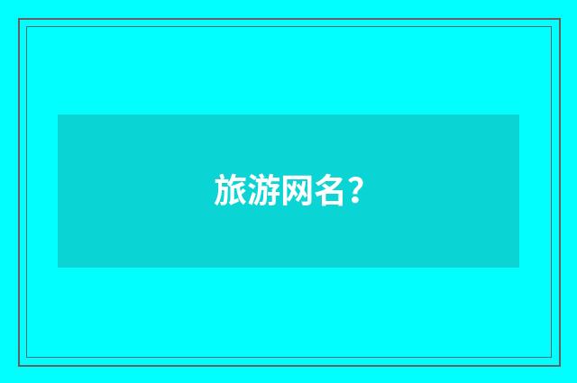 旅游网名？
