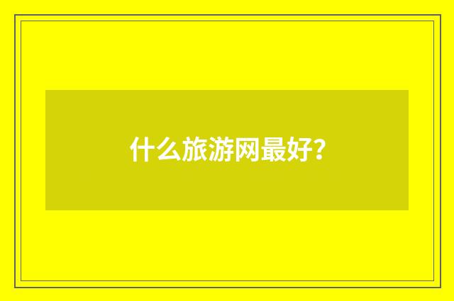 什么旅游网最好？