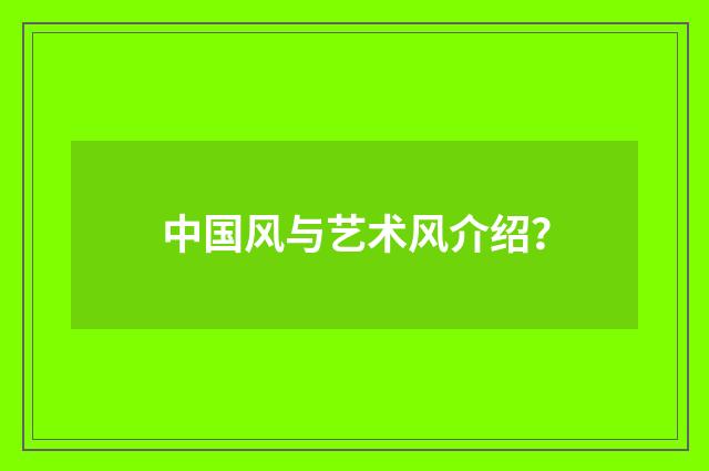 中国风与艺术风介绍?