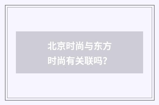 北京时尚与东方时尚有关联吗？