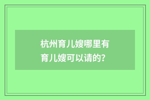 杭州育儿嫂哪里有育儿嫂可以请的?