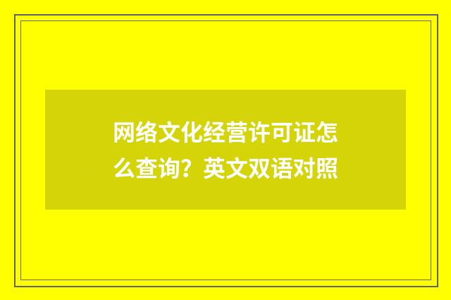 网络文化经营许可证怎么查询？英文双语对照