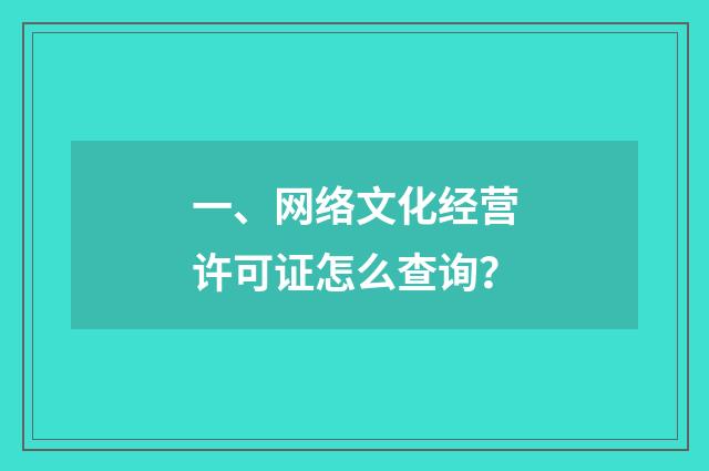 一、网络文化经营许可证怎么查询?