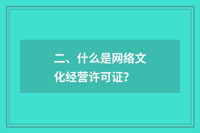 二、什么是网络文化经营许可证?