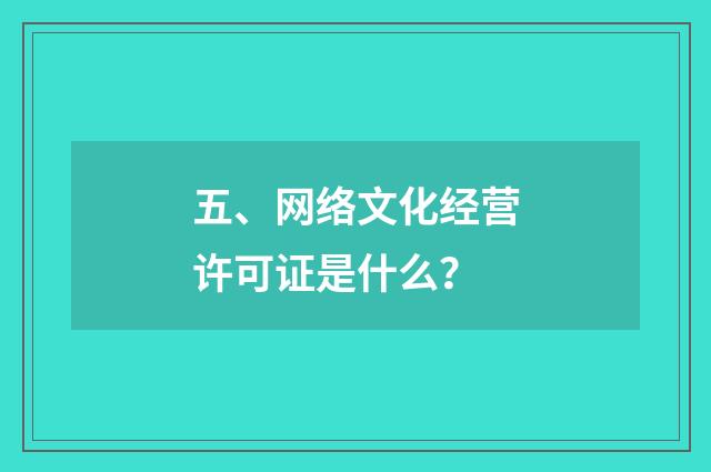 五、网络文化经营许可证是什么？