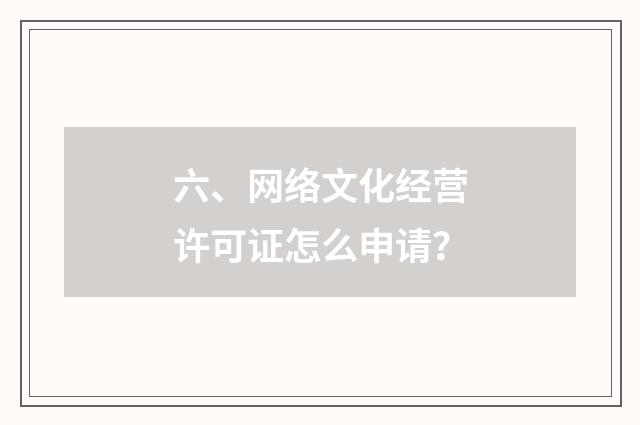 六、网络文化经营许可证怎么申请？
