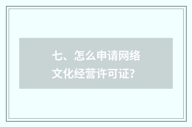 七、怎么申请网络文化经营许可证?