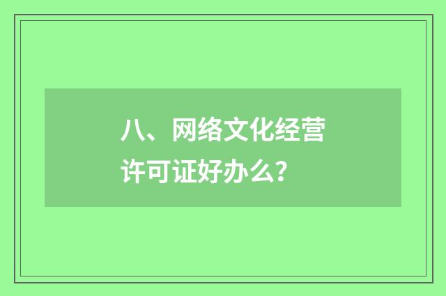 八、网络文化经营许可证好办么?