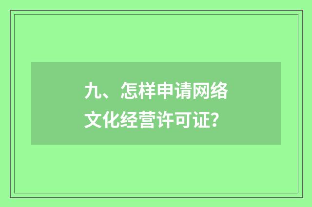 九、怎样申请网络文化经营许可证?