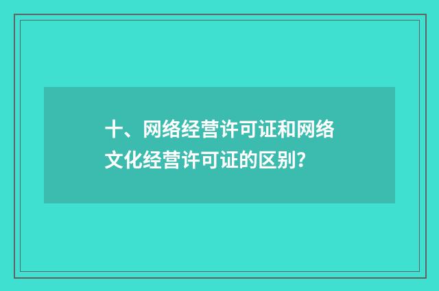 十、网络经营许可证和网络文化经营许可证的区别？