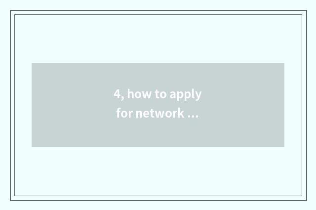 4, how to apply for network culture business certificate?